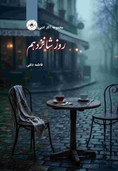 روز شانزدهم